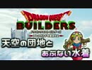 【ドラクエ】天空の団地とあぶない水着Part1【ビルダーズ】