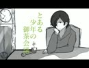 【手描き影鰐】と/あ/る/少/年/の/御/茶/会/議/