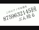 このピアノでお前を8759632145回ぶん殴る　…歌ってみました　byこの子