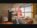 ひびりつサイクルロードレース情報部＜2016年 ジロ・デ・イタリア＞
