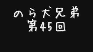 のら犬兄弟のギョーカイ時事放談！第45回