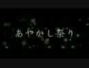 【結月ゆかり】 あやかし祭り 【オリジナル】