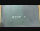 【もよ】戯言スピーカー　英語で歌ってみた