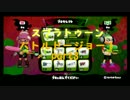 【Splatoon】割とガチなバトルドージョーpart3
