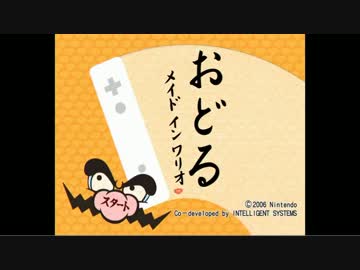 おどるメイドインワリオ実況 part1【究極ノンケ冒険記】