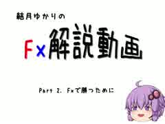 【結月ゆかり】ゆかりんと学ぶFx【Part2】