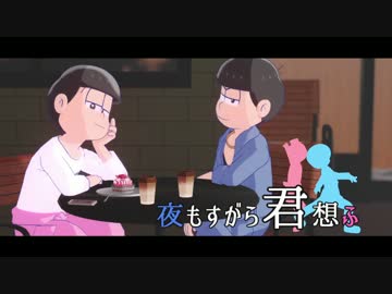 【MMDおそ松さん】「信じてみたいのさ」 【カラ松・トド松】