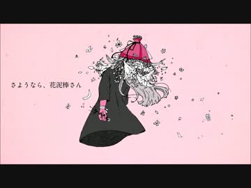 さようなら、花泥棒さん　歌ってみた♪　【りんご♪】