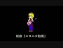 【初心に帰って元気全開で歌ってみた】組曲『ニコニコ動画』【緒医科】