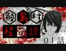 【クトゥルフ神話TRPG】鮫島村怪奇譚  第01話