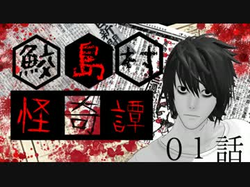 【クトゥルフ神話TRPG】鮫島村怪奇譚  第01話