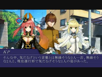 【ゆっくりクトゥルフ】Fate/EXTRA COC　Part1後編【TRPGリプレイ】