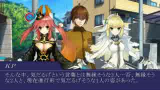 【ゆっくりクトゥルフ】Fate/EXTRA COC　Part1後編【TRPGリプレイ】