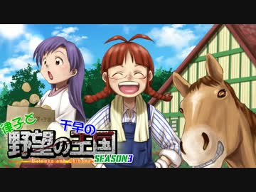 【Sims3】 律子と千早の野望の王国 シーズン3 第15話