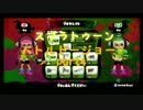 【Splatoon】割とガチなバトルドージョーpart4