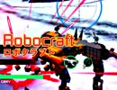 実況プレイ「作って！バラバラ！！」ロボクラフトその９