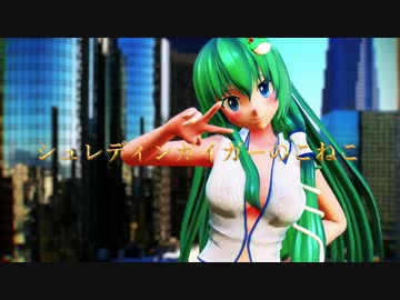 【MMD】うちの早苗さんでシュレディンガイガーのこねこ