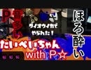 【実況】ほろ酔い状態でのナワバリバトルwithP☆【Splatoon】