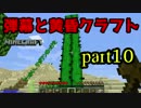 弾幕と黄昏クラフト　part10
