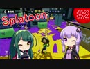 [VOICEROID実況] イカのイカによるイカのためのイカラトゥーン #2 [Splatoon]