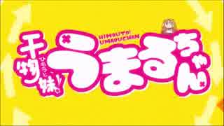 《干物妹！うまるちゃんX がっこうぐらし！ 》合体OP