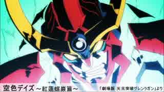 【天元突破篇】皆で盛り上がる映像BGM集 Vol.2.0
