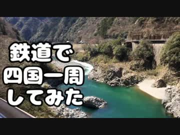 鉄道で四国一周してみた。Part3