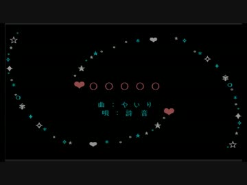 【歌詞】○○○○○【歌ってもらって作ってみた】