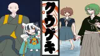 【実況】奇奇怪怪の幻想絵巻【クウゲキ:肆幕】part11