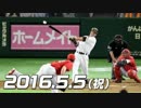 プロ野球2016 今日のホームラン 2016.5.5