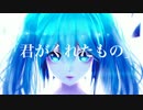 初音ミク「君がくれたもの」