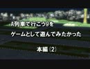 【A列車で行こう9】A9をゲームとして遊んでみたかった(2)【ゆっくり実況】