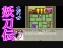 【実況】全員斬れます、乗り移れます。【妖刀伝】04