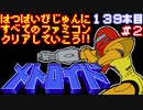 【メトロイド】発売日順に全てのファミコンクリアしていこう!!【じゅんくり#139_2】
