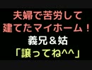 夫婦で苦労して建てたマイホーム！ 　義兄＆姑「譲ってね＾＾」【2ch】
