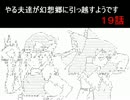 やる夫達が幻想郷に引っ越すようです１９話前編