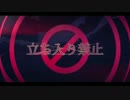 立ち入り禁止 歌ってみた ver.せろりーぬ