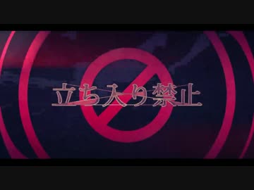 立ち入り禁止 歌ってみた ver.せろりーぬ