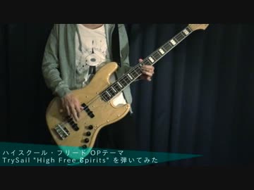 【はいふり】TrySail "High Free Spirits" を弾いてみたかった【ベース】