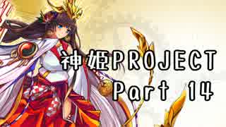 [ゆっくり実況]話題の神ゲーをやろう Part.14[神姫Project]