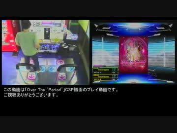 【DDRプレイ動画】 Over The "Period" CSP B+クリア(ノンバー)