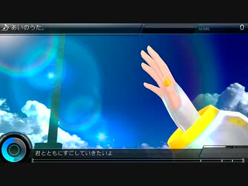 【DIVA F2nd】 あいのうた。 【エディットPV】