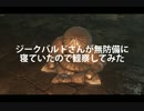[Darks Souls 3]ジークバルドさんが無防備に寝ていたので観察してみた