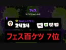 【Splatoon】貢献度3位・百ケツ7位のフェスマッチ Part.2【S+99】