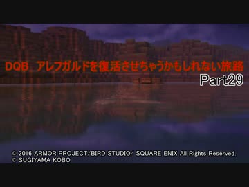 【PS4】DQB　アレフガルドを復活させちゃうかもしれない旅路 Part29