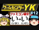 【ゲームセンターYKゆっくり課長の挑戦】全ファミコンソフト紹介 Part12