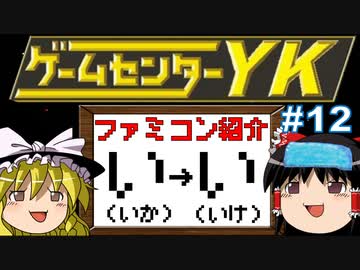 【ゲームセンターYKゆっくり課長の挑戦】全ファミコンソフト紹介 Part12
