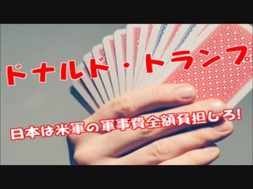 トランプ氏「日本は駐留米軍費の全額負担しろ！出さなきゃ米軍は撤退」