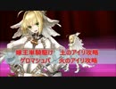 【FateGo】ネロと行く！花嫁修業の旅＆ゲロマシュパ【土・火アイリ攻略】