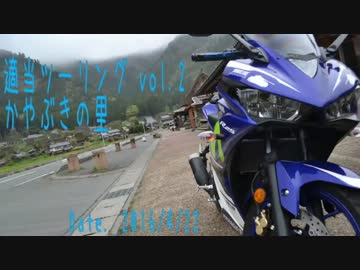 【車載動画】適当ツーリング vol.2 ~かやぶきの里~